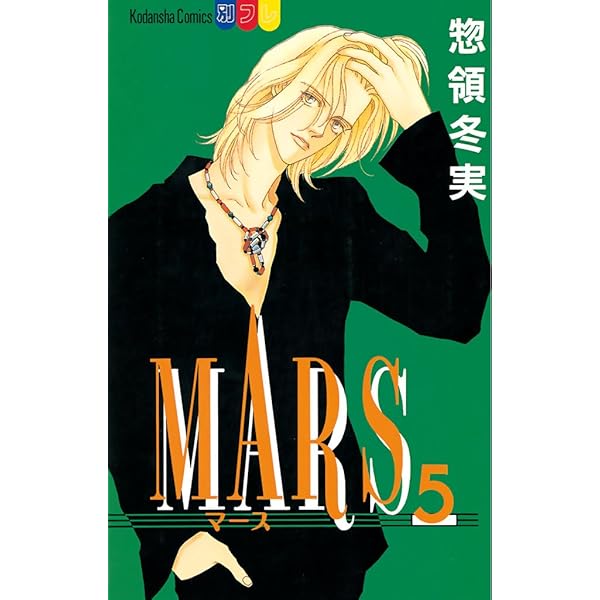 MARS（7） (別冊フレンドコミックス) | 惣領冬実 | 少女マンガ