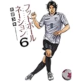 フットボールネーション (6) (ビッグコミックス)
