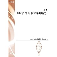 新編 家畜比較解剖図説 上［並製版］ | 加藤嘉太郎, 山内昭二 |本