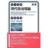 現代政治理論 新版 (有斐閣アルマ)