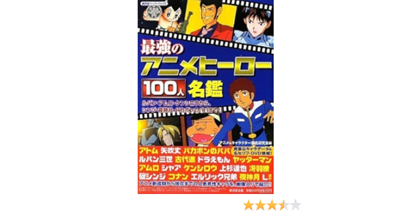 最強のアニメヒーロー100人名鑑 アトム 矢吹丈 バカボンのパパから アムロ 達也 シンジ 夜神月まで人気キャラ満載 廣済堂ペーパーバックス アニメ キャラクター徹底研究会 アニメ キャラクター徹底研究会 本 通販 Amazon