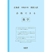 【中央出版】 大学入試合格システム「GOALWIN」科目:数学 広島県 令和8年度 高校入試 合格できる 数学（合格できる問題集