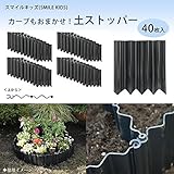 カーブもおまかせ 自由なカタチで土を留めます スマイルキッズ(SMILE KIDS) カーブもおまかせ 土ストッパー 40枚入 ADP-240 [簡易パッケージ品]