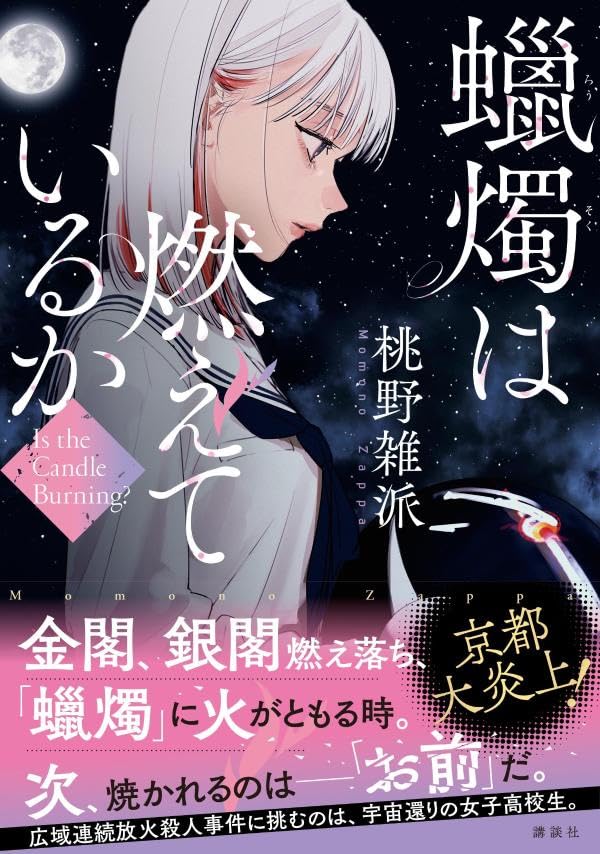 蝋燭は燃えているか