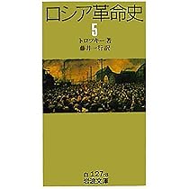 ロシア革命史 2 (岩波文庫 白 127-5) | トロツキー, 藤井 一行 |本