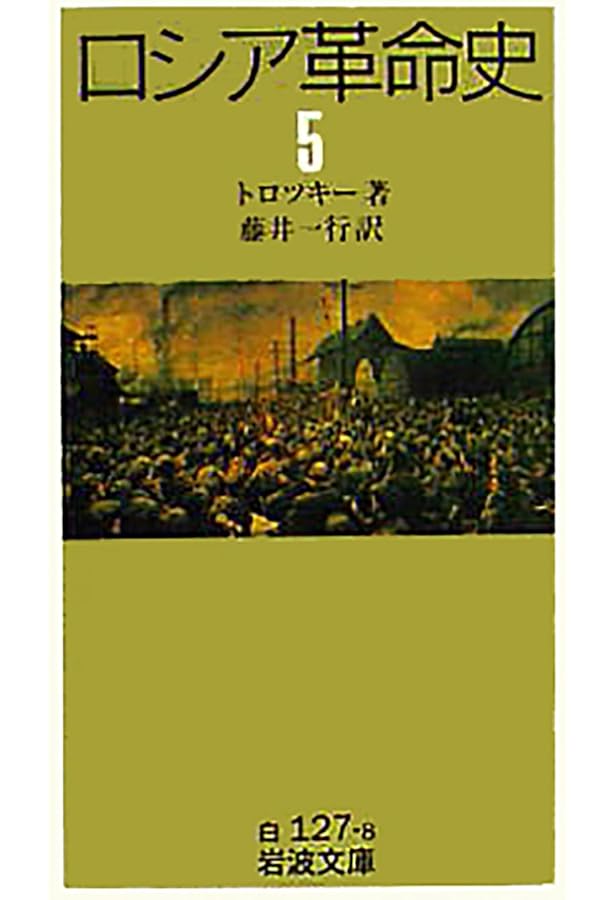ロシア革命史 (1) (岩波文庫 白 127-4) | トロツキー, 藤井 一行 |本