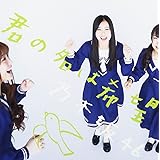 君の名は希望【DVD付 / Type-C】