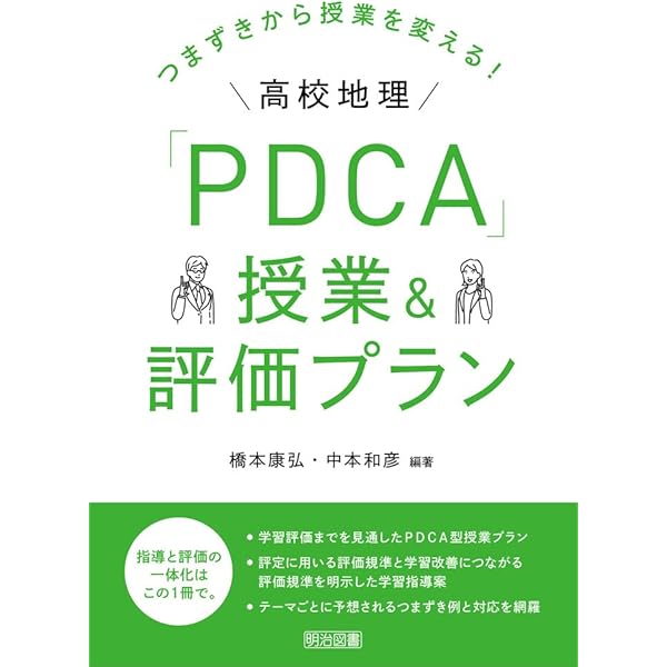 つまずきから授業を変える! 高校歴史「PDCA」授業&評価プラン | 橋本