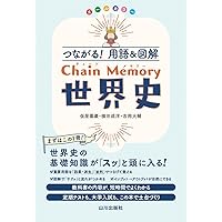 Amazon.co.jp: つながる世界史 現代史の集中講義 2017~2018年版