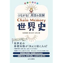 つながる!用語&図解 Chain Memory 世界史 | 仮屋園 巖, 横田 成
