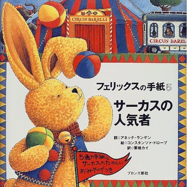 フェリックスの手紙〈6〉―空飛ぶトランク | アネッテ・ランゲン