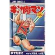 キン肉マン (第35巻) (ジャンプ・コミックス)