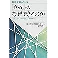 「がん」はなぜできるのか そのメカニズムからゲノム医療まで (ブルーバックス)