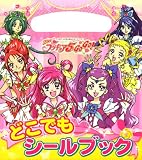 Yes! プリキュア5 Go Go! どこでもシールブック (たの幼TVデラックス 207)