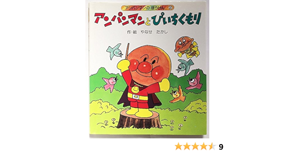 アンパンマンとぴいちくもり アンパンマンのぼうけん たかし やなせ 本 通販 Amazon