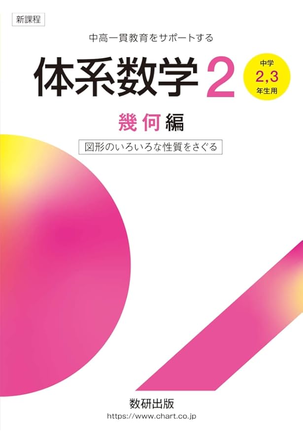 体系数学2代数編[中学2,3年生用]数と式の世界をひろげる (中高一貫教育