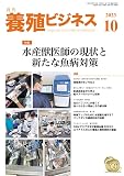 養殖ビジネス 2023年 10月号 [雑誌]