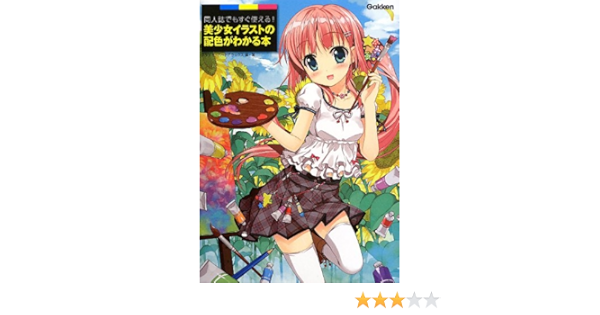 同人誌でもすぐ使える 美少女イラストの配色がわかる本 スタジオハードデラックス 本 通販 Amazon