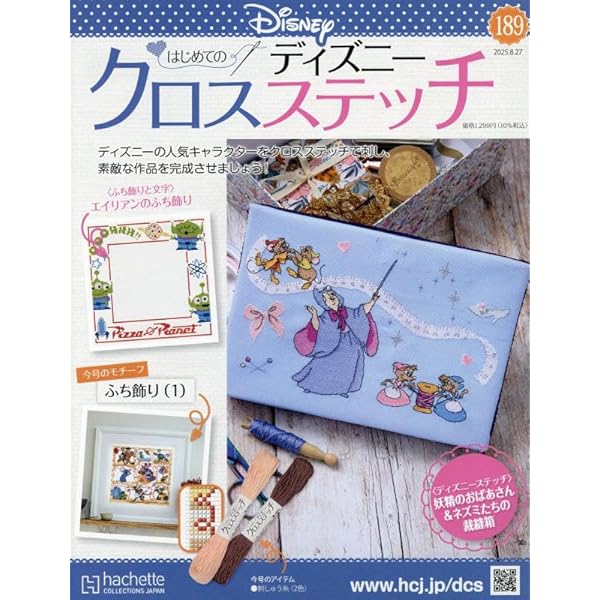 Amazon.co.jp: ディズニークロスステッチ(121) 2024年 5/8 号