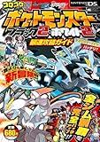 ポケットモンスターブラック2・ホワイト2最速攻略ガイド (ワンダーライフスペシャル)