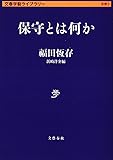 保守とは何か (文春学藝ライブラリー)