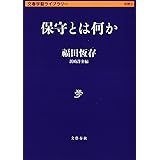 保守とは何か (文春学藝ライブラリー 思想 2)