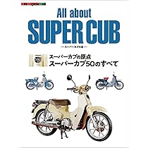 All about SUPER CUB スーパーカブ大全｜スーパーカブの原点 スーパー