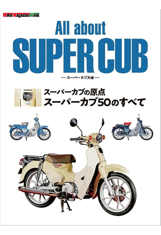 Amazon.co.jp: 旧型スーパーカブ愛好家必携の書 OHV & OHC 鉄カブ趣味