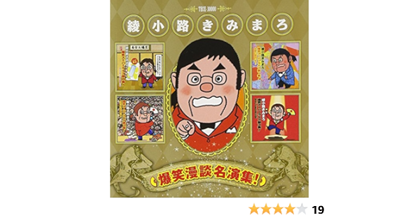 綾小路きみまろ 名言