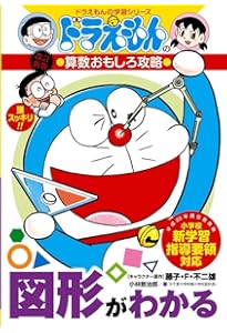 ドラえもん学習シリーズ算数おもしろ攻略(既17巻セット) | 藤子・F