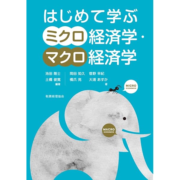Amazon.co.jp: 超超入門ミクロ経済学+マクロ経済学 : 滝川 好夫: 本
