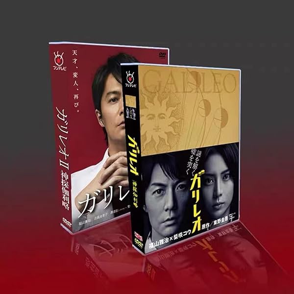 Amazon.co.jp: ガリレオ 全5巻 + SP Φ + II 全6巻 + XX ダブルエックス