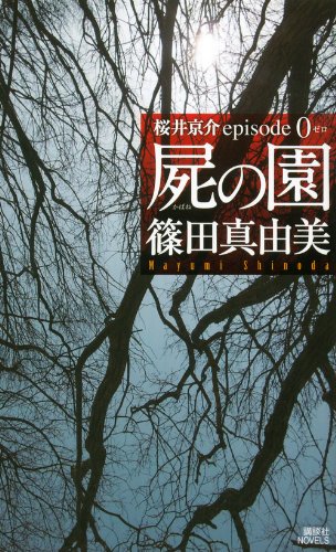 篠田真由美:屍の園 桜井京介episode0 (講談社ノベルス)