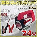 電動オイルポンプ 155w 小型 24V 自動車 船舶 船外機 ボート 漁船 固定可能