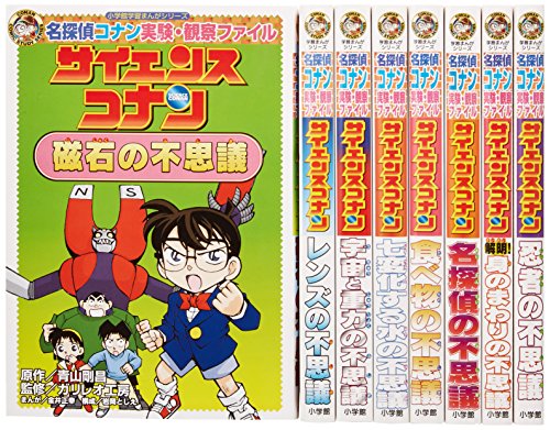 サイエンスコナンセット(既8巻セット) (小学館学習まんがシリーズ)