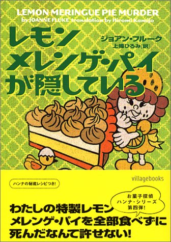 ジョアン・フルーク:レモンメレンゲ・パイが隠している (ヴィレッジブックス)