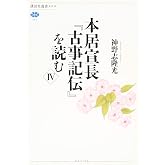 本居宣長『古事記伝』を読む 4 (講談社選書メチエ 582)
