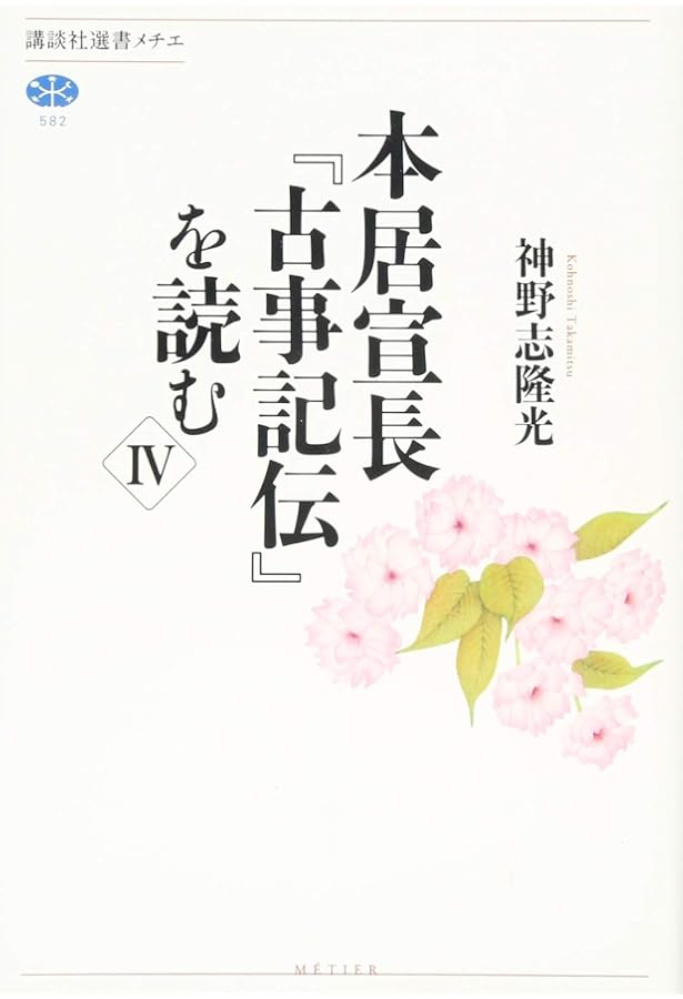 Amazon.co.jp: 本居宣長『古事記伝』を読む 1 (講談社選書メチエ 461