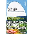 農業消滅: 農政の失敗がまねく国家存亡の危機 (979;979) (平凡社新書 979)