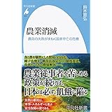 農業消滅: 農政の失敗がまねく国家存亡の危機 (979;979) (平凡社新書 979)