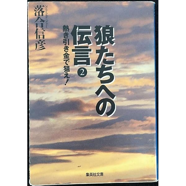 狼たちへの伝言 3 | 落合 信彦 |本 | 通販 | Amazon