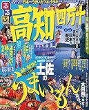 るるぶ高知 ’08~’09―四万十 (るるぶ情報版 四国 5)