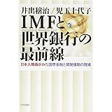 IMFと世界銀行の最前線―日本人職員がみた国際金融と開発援助の現場