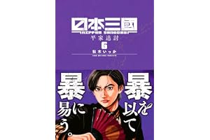 日本三國 (6) (裏少年サンデーコミックス)