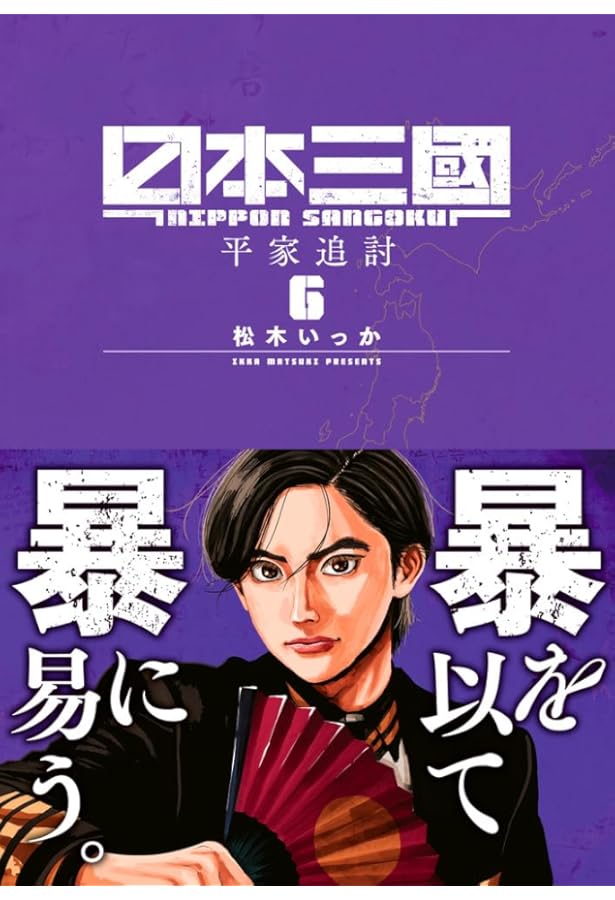 日本三國 全巻初版未開封セット 日本三國 コミック 1-6巻セット (小学館) |