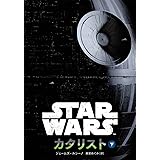 スター・ウォーズ カタリスト 下