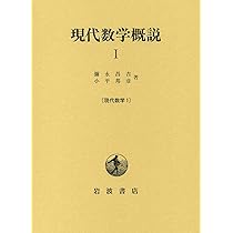 現代数学の土壌 2: 数学をささえる基本概念 現代数学の土壌2｜日本評論社