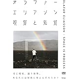 映画『オラファー・エリアソン視覚と知覚』DVD