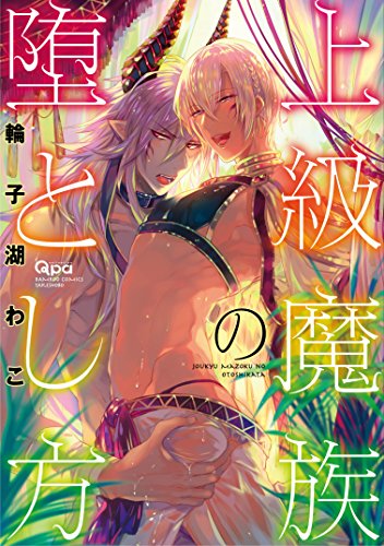 『上級魔族の堕とし方』1巻