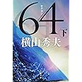 64(ロクヨン) 下 (文春文庫 よ 18-5)